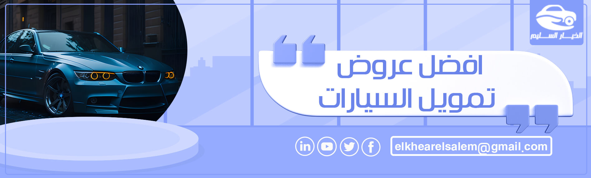 افضل تمويل سيارات: راهن على الأناقة والرفاهية