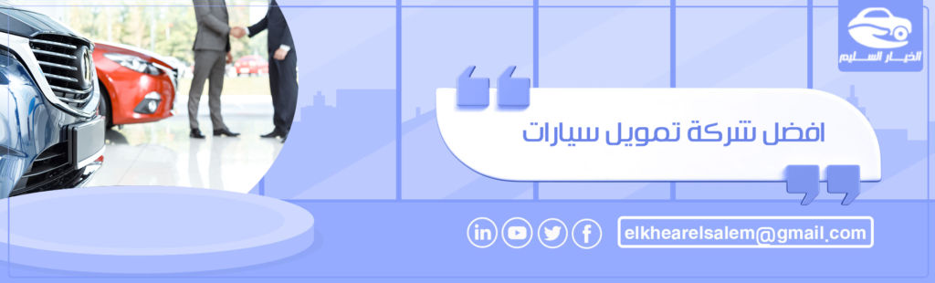 افضل شركة تمويل سيارات