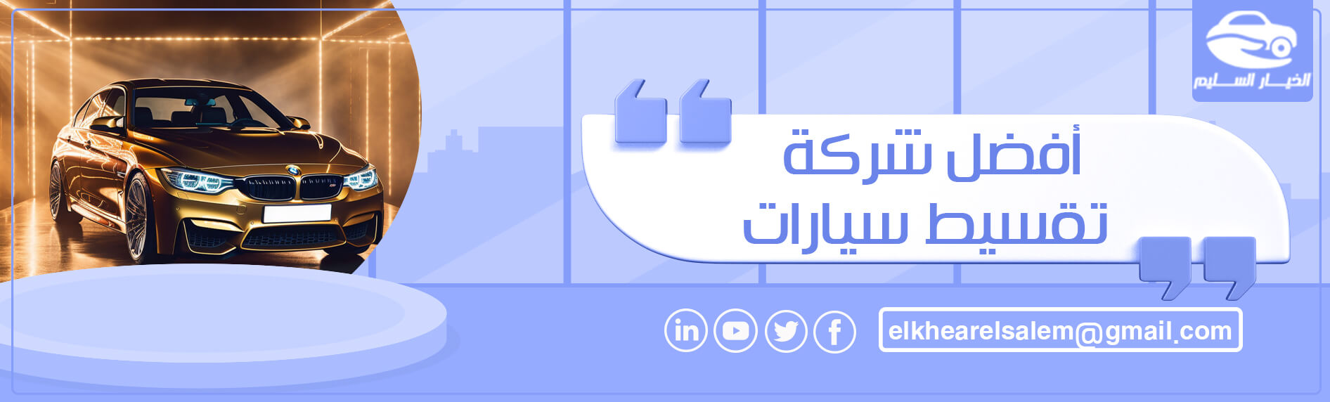 أفضل شركة تقسيط سيارات