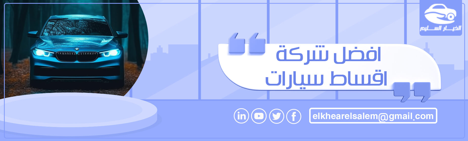 افضل شركة اقساط سيارات