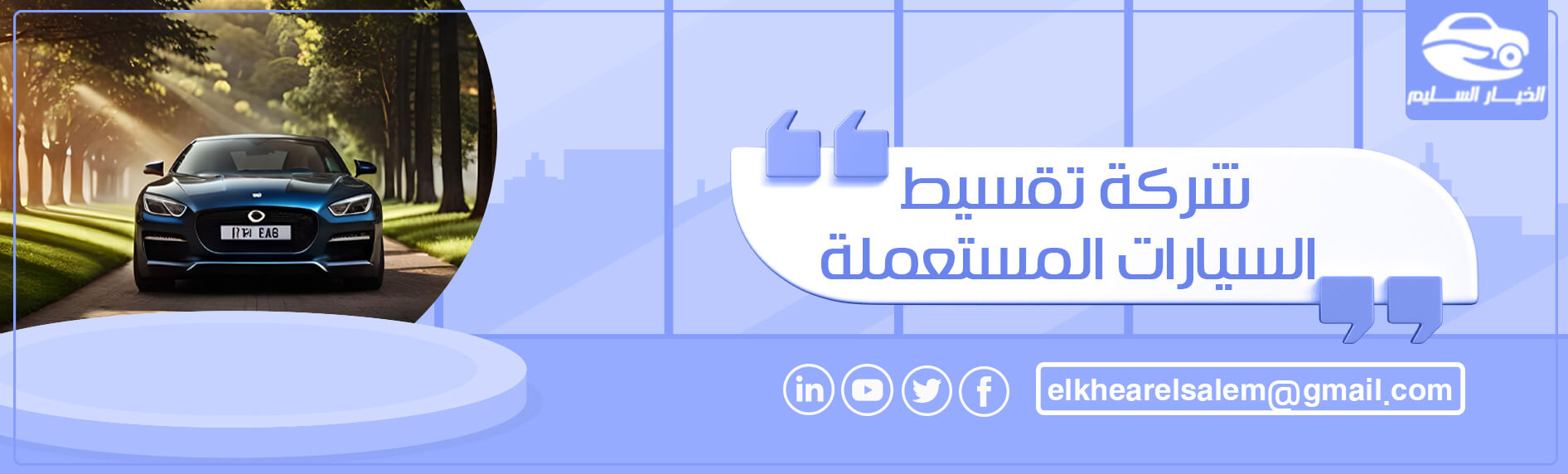 شركة تقسيط السيارات المستعملة