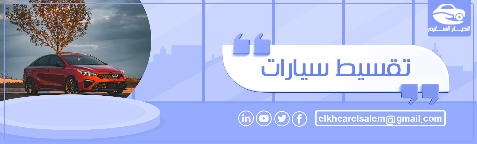 تقسيط سيارات