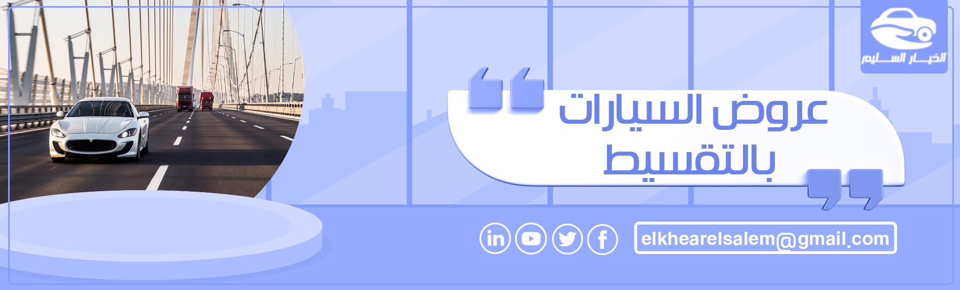 عروض السيارات بالتقسيط