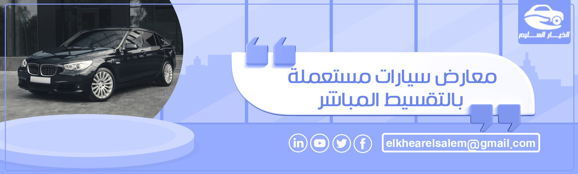 معارض سيارات مستعملة بالتقسيط المباشر