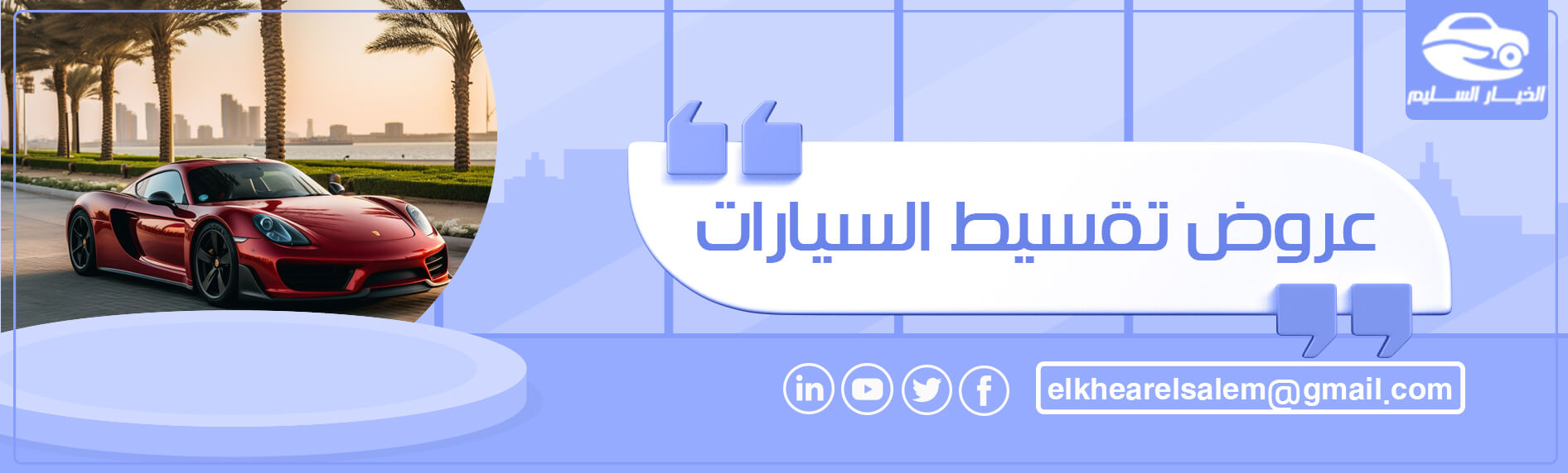 عروض تقسيط السيارات