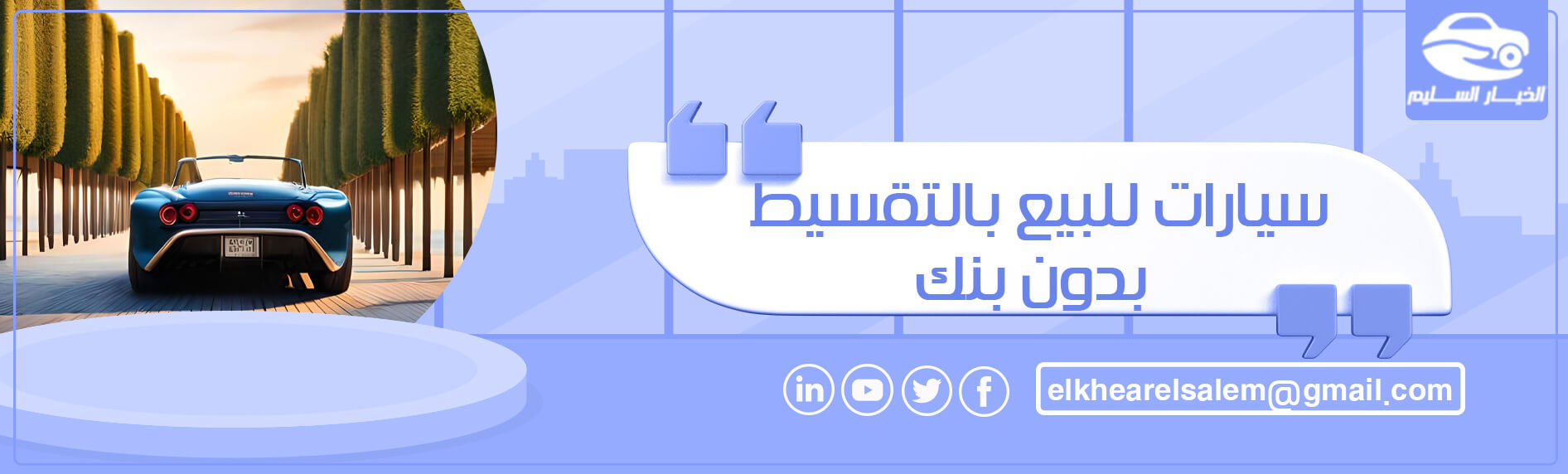 سيارات للبيع بالتقسيط بدون بنك