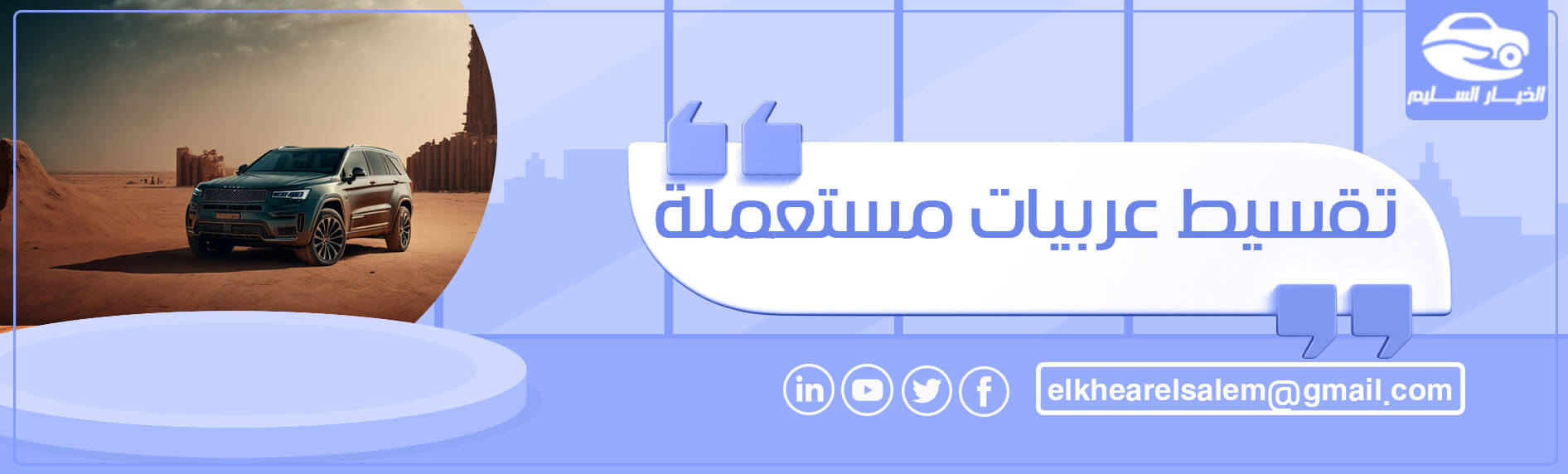 تقسيط عربيات مستعملة