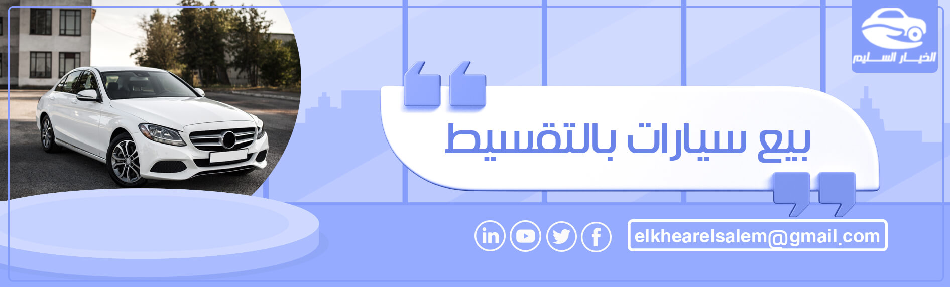 بيع سيارات بالتقسيط