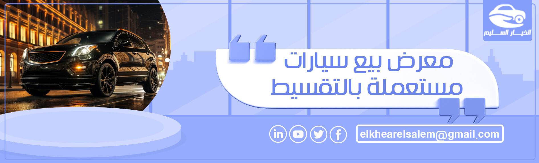 معرض بيع سيارات مستعملة بالتقسيط