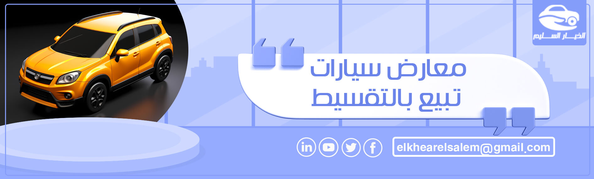 معارض سيارات تبيع بالتقسيط