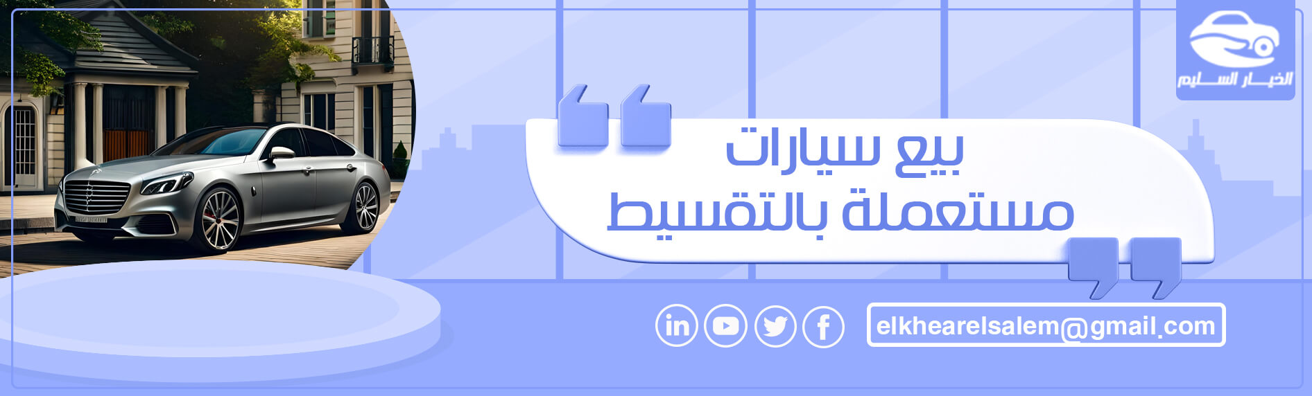 بيع سيارات مستعملة بالتقسيط