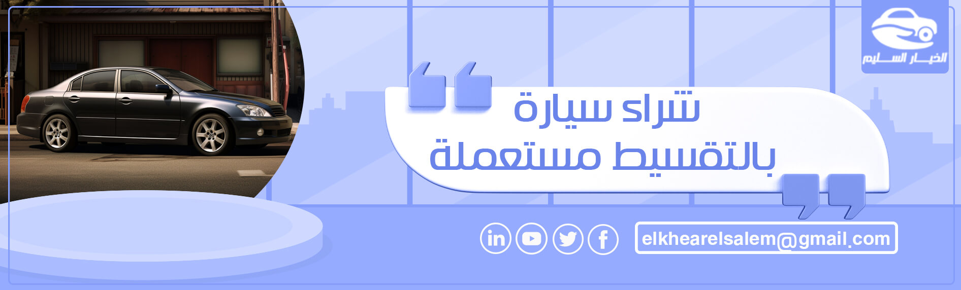 شراء سيارة بالتقسيط مستعملة