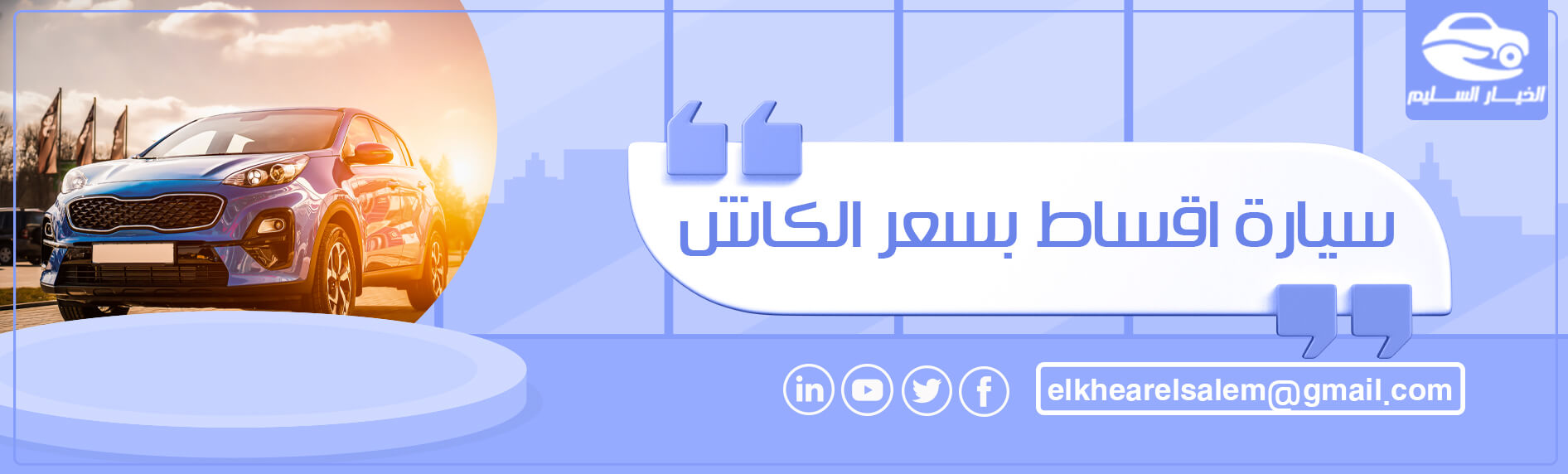 سيارة اقساط بسعر الكاش