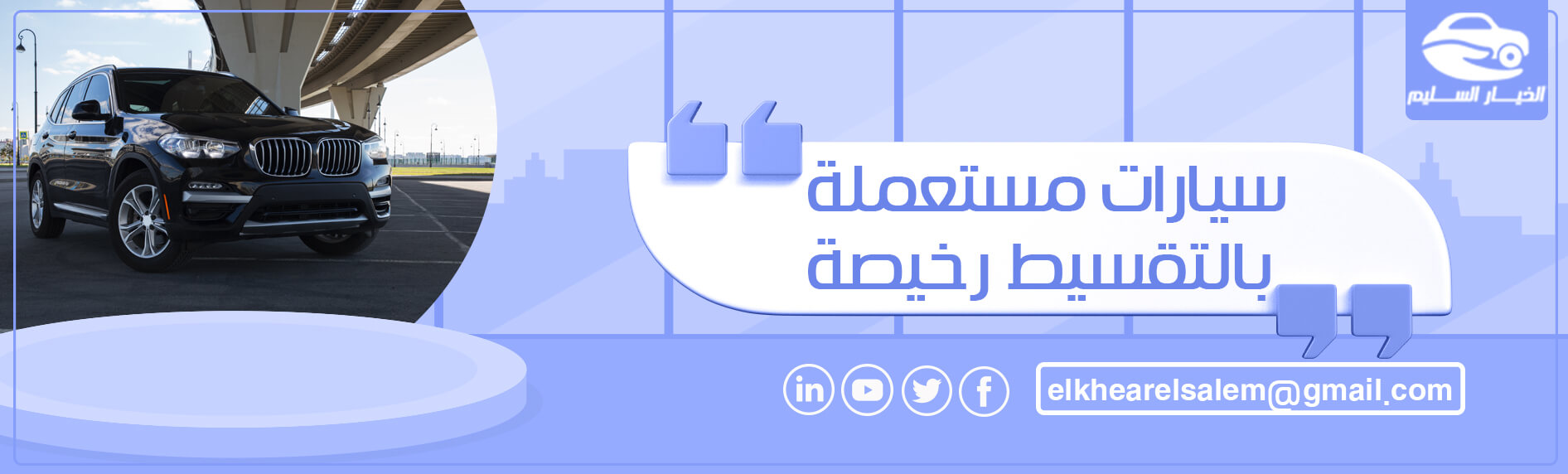 سيارات مستعملة بالتقسيط رخيصة