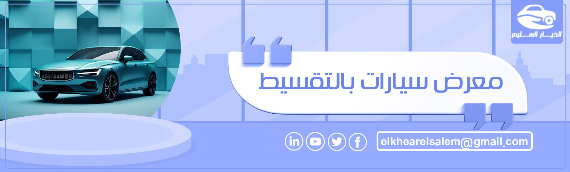 معرض سيارات بالتقسيط