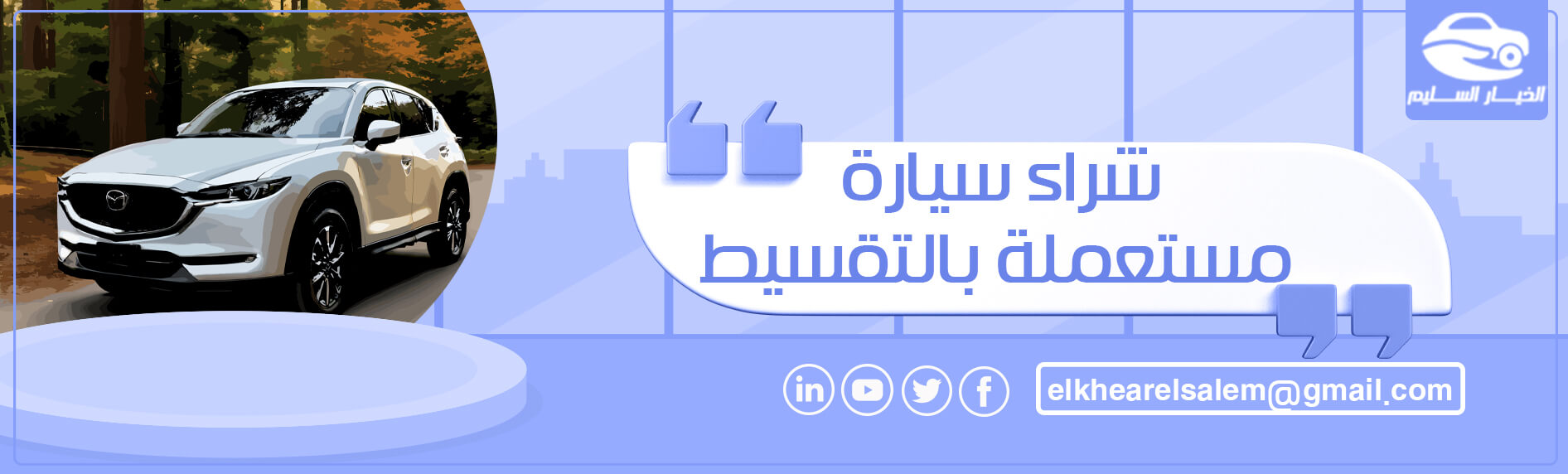 شراء سيارة مستعملة بالتقسيط