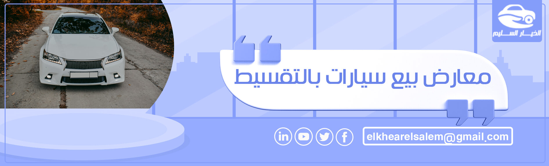 معارض بيع سيارات بالتقسيط