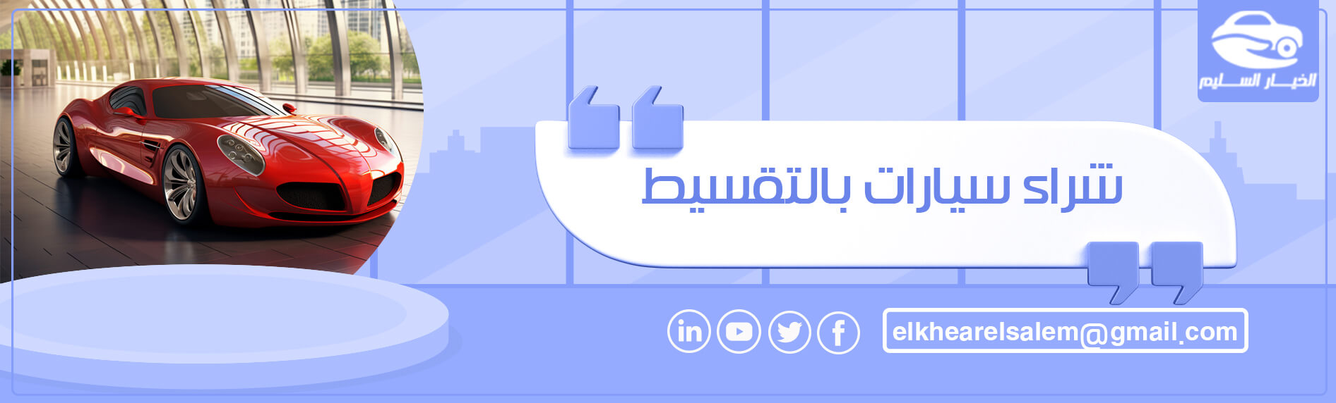 شراء سيارات بالتقسيط