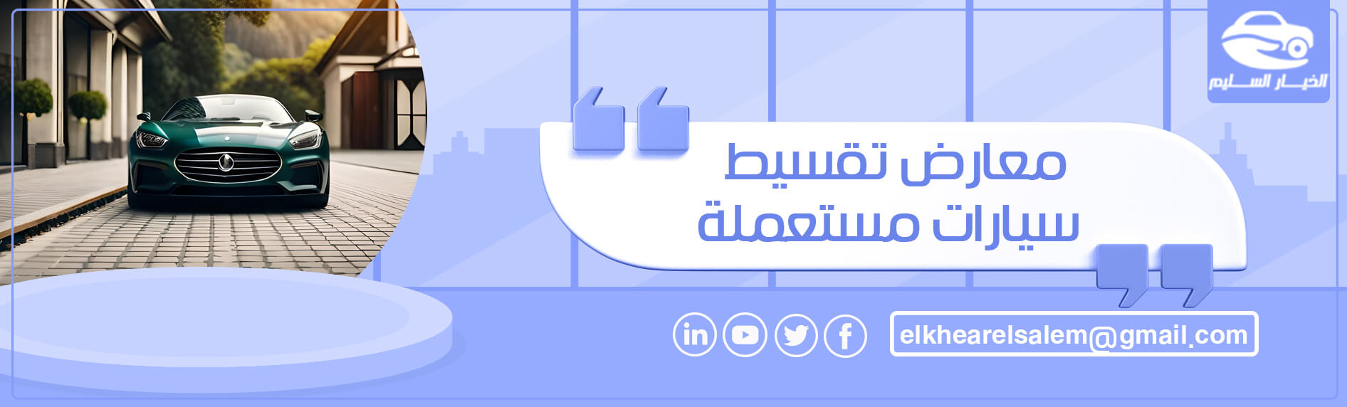 معارض تقسيط سيارات مستعملة