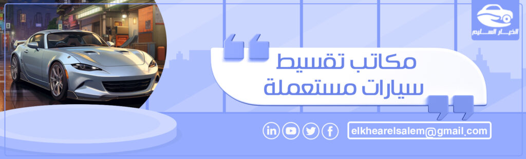 مكاتب تقسيط سيارات مستعملة