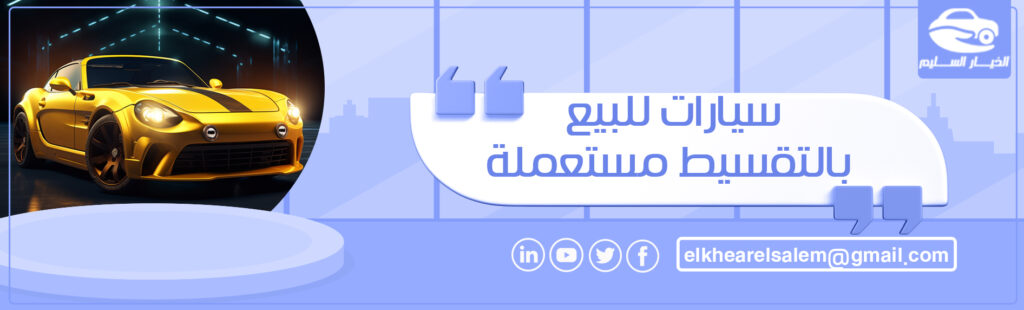 سيارات للبيع بالتقسيط مستعملة