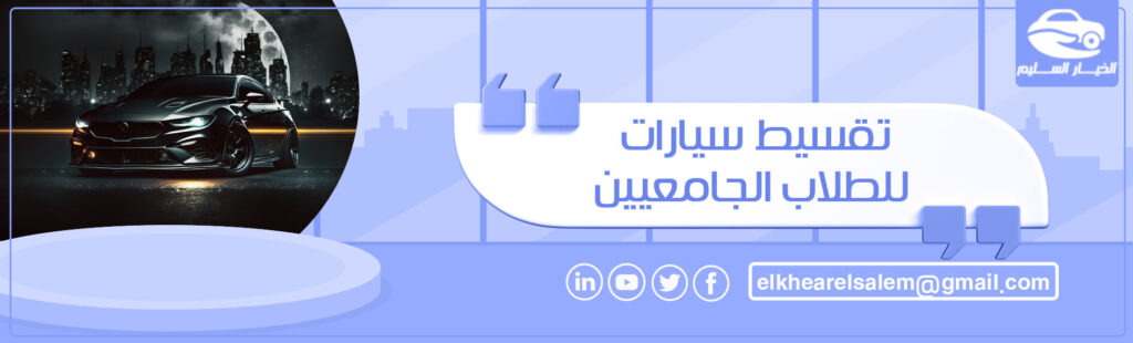 تقسيط سيارات للطلاب الجامعيين