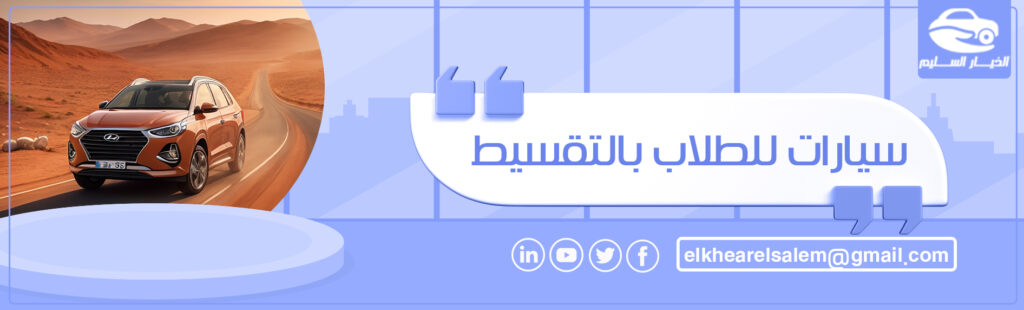 سيارات للطلاب بالتقسيط