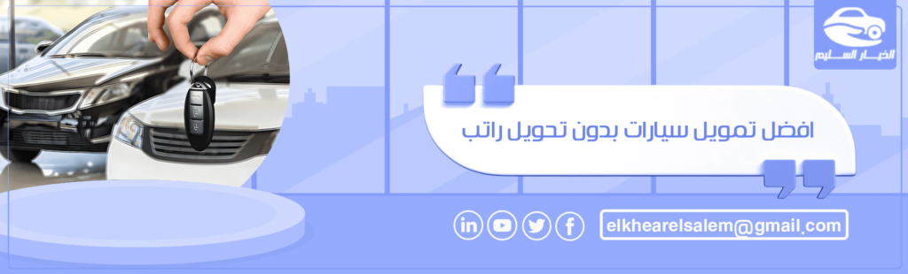 افضل تمويل سيارات بدون تحويل راتب