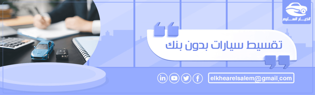 تقسيط سيارات بدون بنك