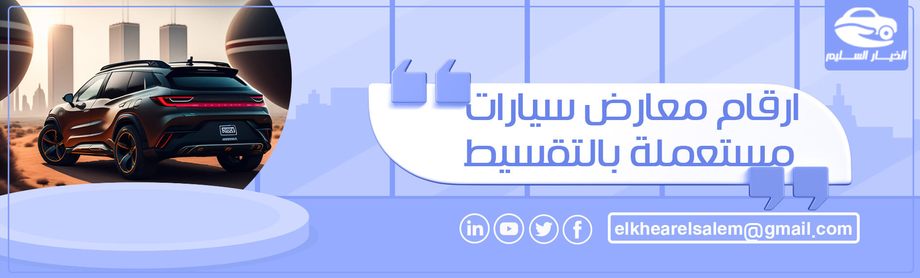 ارقام معارض سيارات مستعملة بالتقسيط