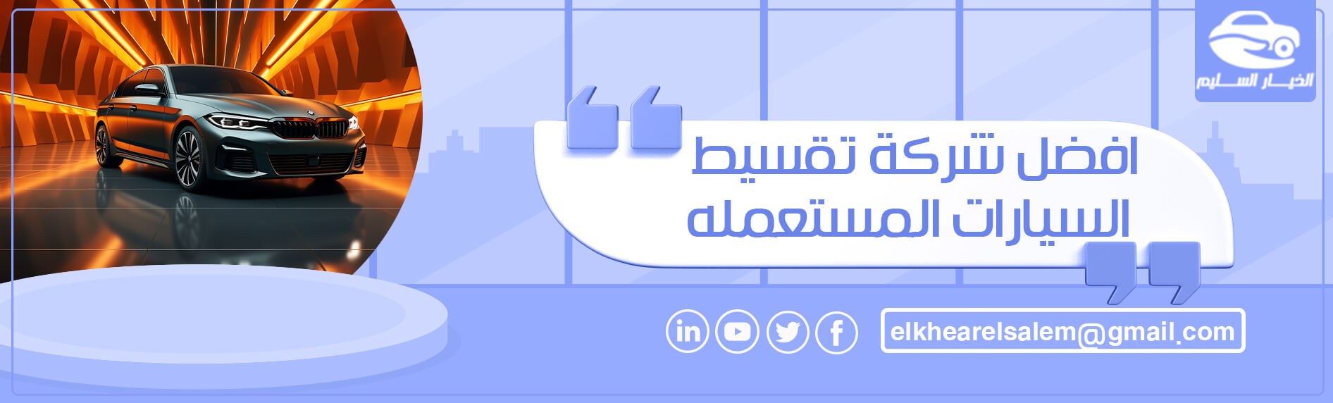 افضل شركة تقسيط السيارات المستعمله