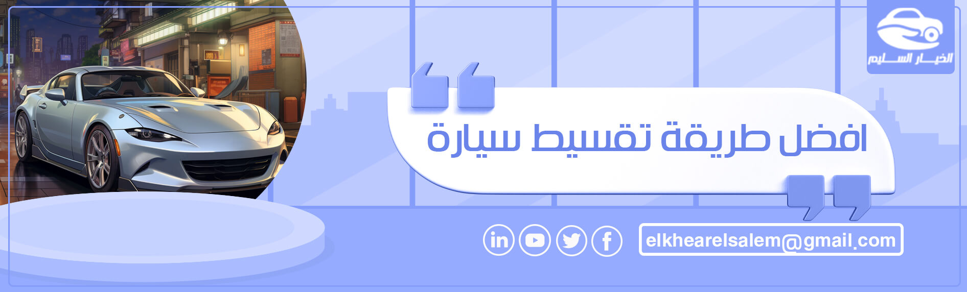 افضل طريقة تقسيط سيارة