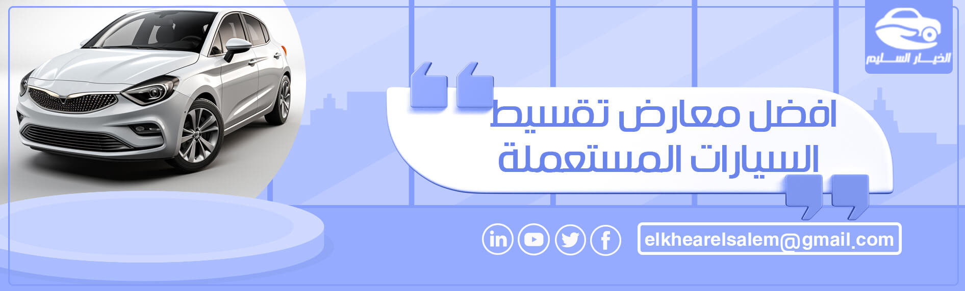 افضل معارض تقسيط السيارات مستعملة