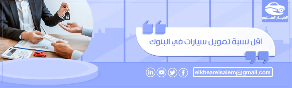 أقل نسبة تمويل سيارات في البنوك