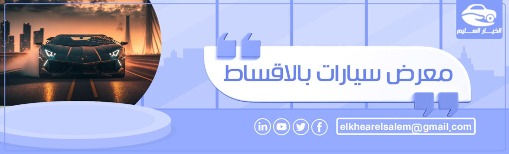 معرض سيارات بالاقساط 