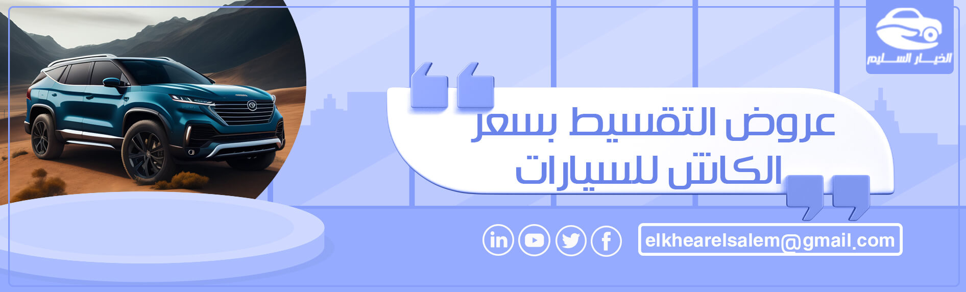 عروض التقسيط بسعر الكاش للسيارات