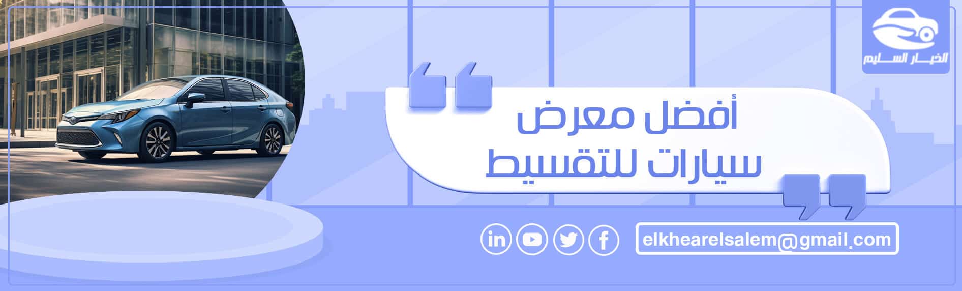أفضل معرض سيارات للتقسيط