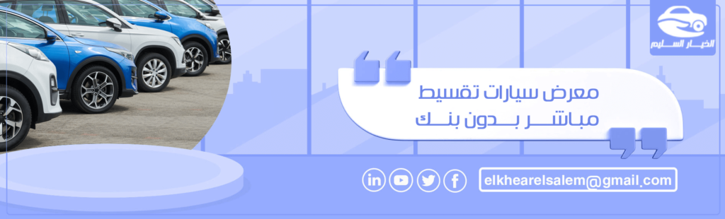 معرض سيارات تقسيط مباشر بدون بنك