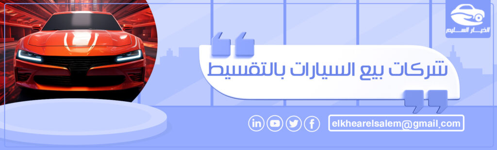 شركات بيع السيارات بالتقسيط