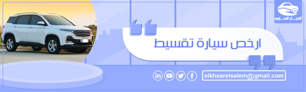 ارخص سيارة تقسيط 