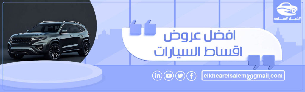 افضل عروض اقساط السيارات 