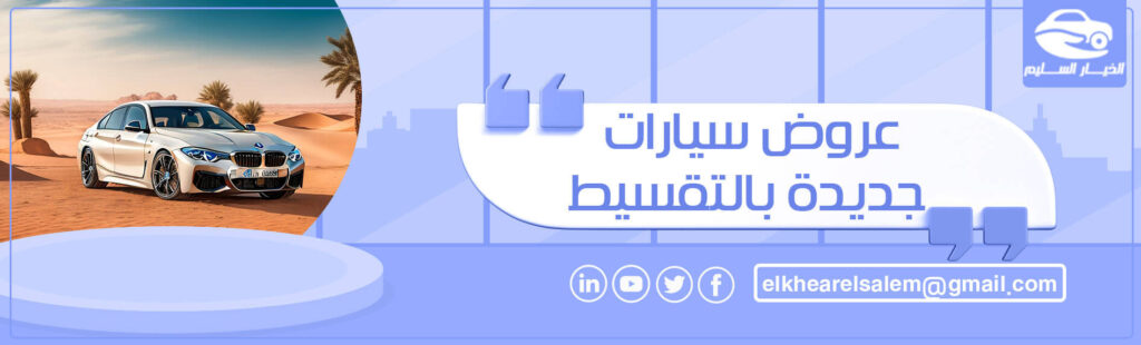 عروض سيارات جديدة بالتقسيط