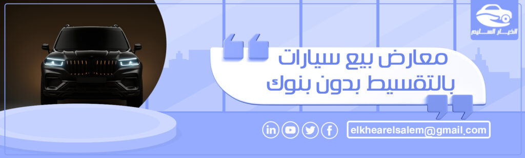 معارض بيع سيارات بالتقسيط بدون بنوك