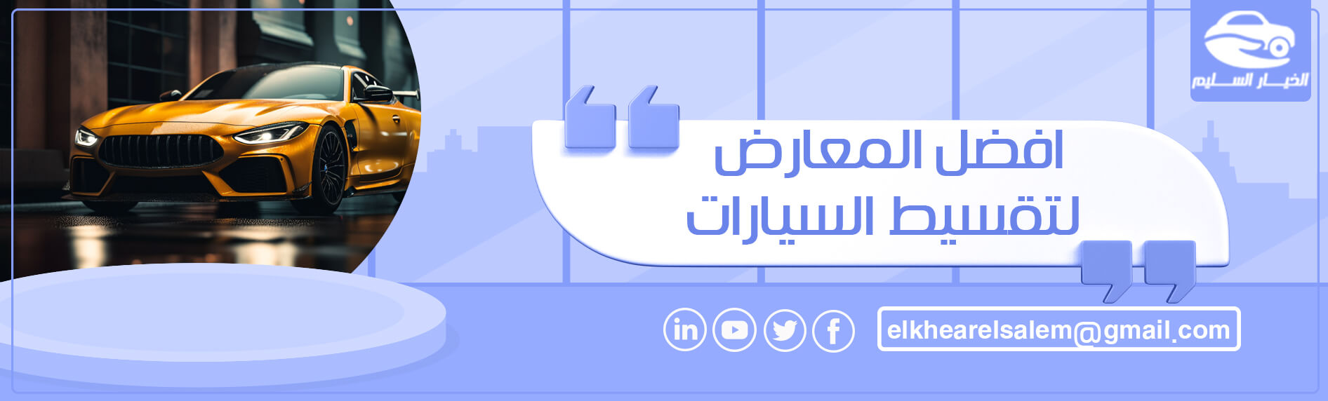 افضل المعارض لتقسيط السيارات