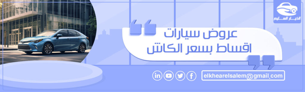 عروض سيارات اقساط بسعر الكاش