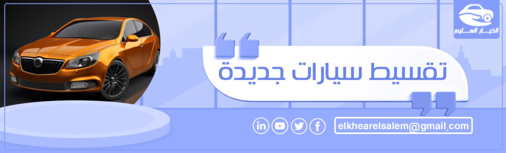 تقسيط سيارات جديدة