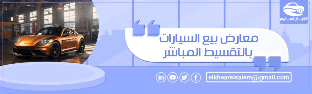 معارض بيع السيارات بالتقسيط المباشر 