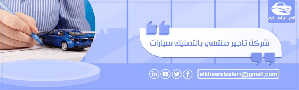 شركة تاجير منتهي بالتمليك سيارات