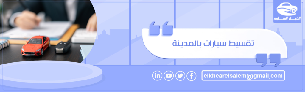 تقسيط سيارات بالمدينة