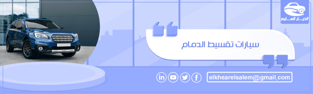 سيارات تقسيط الدمام